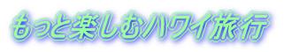もっと楽しむハワイ旅行