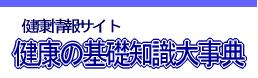 健康情報サイト 健康の基礎知識大事典