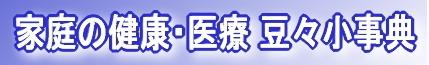 家庭の健康・医療 豆々小事典