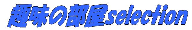 趣味の部屋selection