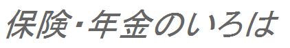 保険・年金のいろは