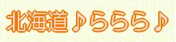 北海道♪ららら♪