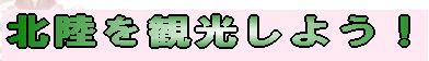 北陸を観光しよう!
