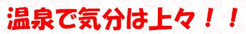 温泉で気分は上々!!