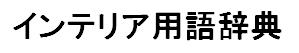 インテリアの教養/インテリア用語辞典