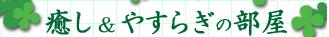 癒し&やすらぎの部屋