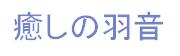 癒しの羽音