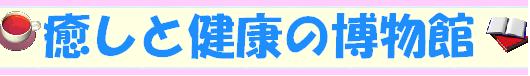 癒しと健康の博物館