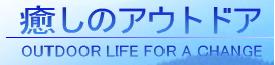 「癒しのアウトドア 」