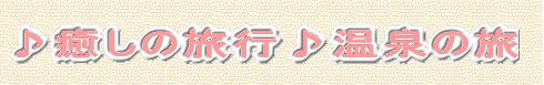 :♪癒しの旅行♪温泉の旅