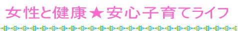 女性と健康★安心子育てライフ