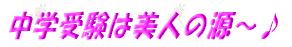 ☆中学受験は美人の源〜♪☆