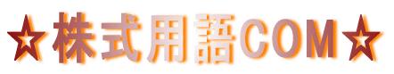 株初心者のための☆株式用語COM☆