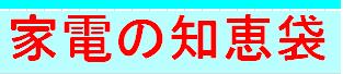 家電の知恵袋