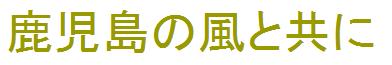 鹿児島の風と共に