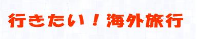 行きたい!海外旅行