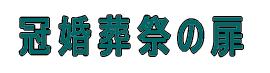 「冠婚葬祭の扉」
