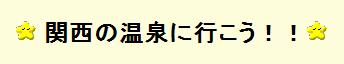 関西の温泉に行こう!!