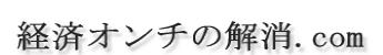 経済オンチの解消.com
