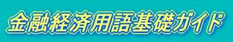 金融経済用語基礎ガイド