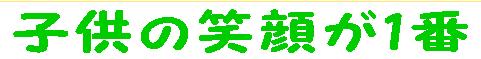子供の笑顔が1番!