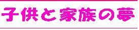 『子供と家族の夢』