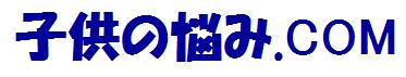 子供の悩み.COM