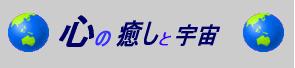 心の癒しと宇宙