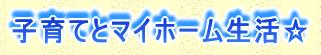 子育てとマイホーム生活