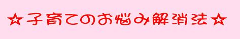子育てのお悩み解消法
