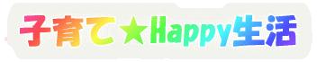 『子育て★Happy生活』