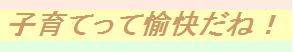 子育てエピソード☆子育てって愉快だね!☆