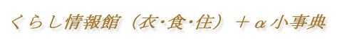 生活に役立つ!くらし情報館(衣・食・住)+α小事典