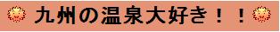 九州の温泉大好き!!