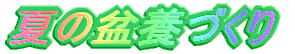 夏の3本づくり