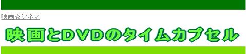 映画とDVDのタイムカプセル