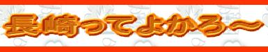 長崎ってよかろ〜