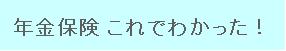 年金保険 これでわかった!