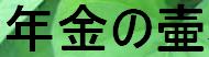 年金の壷