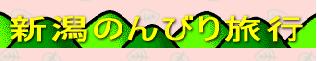 「新潟のんびり旅行」