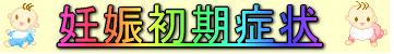 妊娠初期症状