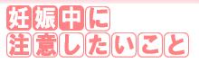 妊娠中に注意したいこと