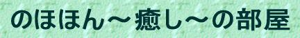 「のほほん〜癒し〜の部屋」
