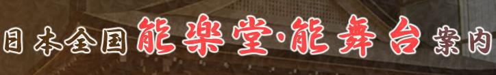 日本全国能楽堂・能舞台案内-能・狂言-能楽堂全国地図