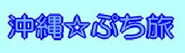 沖縄☆ぷち旅