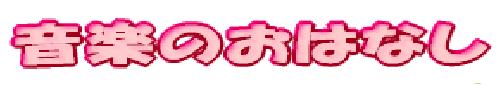 音楽のおはなし