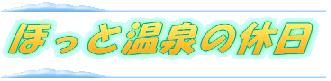 ほっと温泉の休日