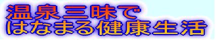 温泉三昧ではなまる健康生活
