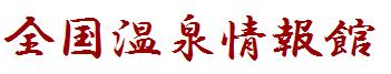 全国温泉情報館