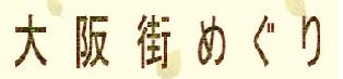 大阪街めぐり
